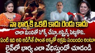 సొంత అక్కతో అక్రమ సంబందం అంటూ.. అంటకడుతూ వేధిస్తుంది | Advocate Lakshmi Katta | iDream 360