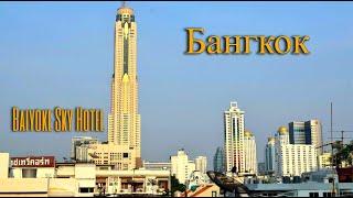 Отель Байок Скай Бангкок Тайланд Baiyoke sky