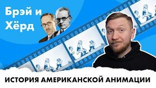 История американской анимации - Рэндолф Брэй и Эрл Хёрд