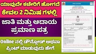 Download caste and income certificate Karnataka | Print caste income certificate online #sriadda