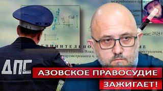 Азовское правосудие зажигает | Журналистские расследования Евгения Михайлова