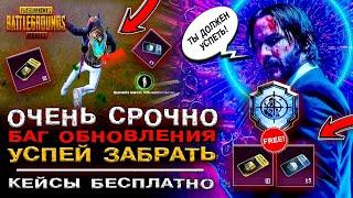 ПОЛУЧИ КЕЙСЫ БЕСПЛАТНО В ПУБГ МОБАЙЛ! ДОСТИЖЕНИЕ НЕ УЙДЕШЬ PUBG MOBILE! ХАЛЯВА ПАБГ МОБАЙЛ!