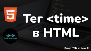 Тег time в HTML || Tag time in HTML || Курс HTML || Уроки HTML