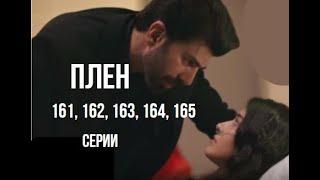 Плен 161, 162, 163, 164, 165 серия русская озвучка Турецкий сериал