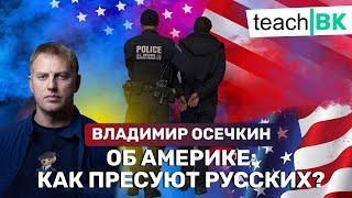 Поддержим русских ребят в США / Осечкин говорит правду