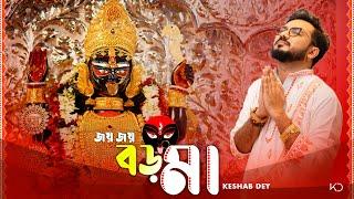 Joy Joy Boro Maa | জয় জয় বড় মা | Keshab Dey | Shyama Sangeet | Devotional