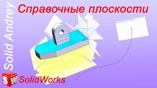 SolidWorks. Справочные плоскости: способы создания и ограничения