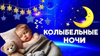 Колыбельные Ночи  Колыбельные Томми и Молли