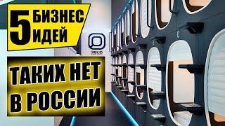 ТОП-5 НОВЫХ БИЗНЕС ИДЕЙ ИЗ ЯПОНИИ! Бизнес идей! Бизнес 2021!