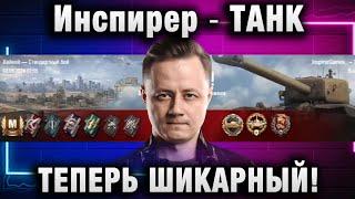 Инспирер  ТАНК ТЕПЕРЬ ШИКАРНЫЙ!