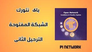 الباى نتورك  PI NETWORK الشبكة المفتوحة | الترحيل الثانى| مهلة أخيرة