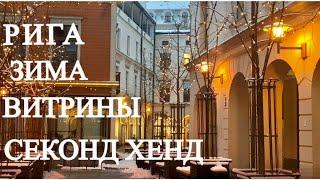 69.ВЛОГ ИЗ ПРИМЕРОЧНОЙ..РИГА..ЗИМА..Витрины..Бюджетные находки..Секонд Хенд 2021..Second Hand HAUL.