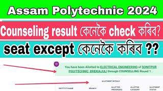 how to check result for assam polytechnic admission counselling 2024 || seat accept procedure.