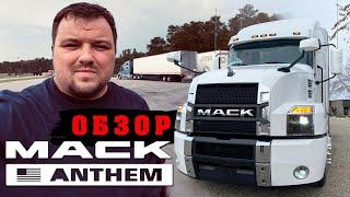 Дальнобой США... Обзор 2021 Mack Anthem..