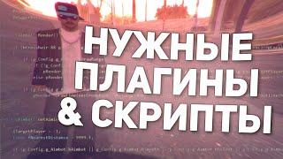 ЛУЧШИЕ СКРИПТЫ И ПЛАГИНЫ ДЛЯ GTA SAMP!