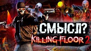 В чем смысл Killing Floor 2