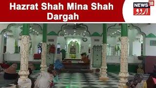 Aulia E Hind - Special Episode On Hazrat Shah Mina Shah Dargah | News18 Urdu