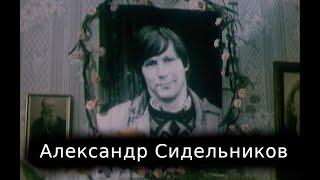 Светлой памяти кинорежиссёра А.В. Сидельникова, погибшего в Москве 04.10.1993 года от пули снайпера.