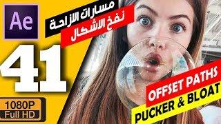 ►(41) مسارات الازاحة و نفخ وتجعيد الاشكال offset paths pucker and bloat after effects