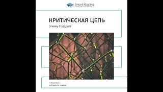 Smart Reading – Ключевые идеи книги: Критическая цепь. Элияху Голдратт. [Аудиокнига]