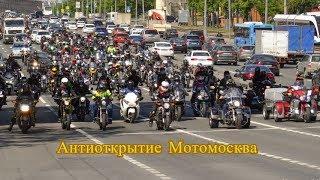 Антиоткрытие Мотомосквы 19.05.2019 (Самодеятельность от Ксю) /Roademotional