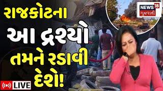 🟠Rajkot Fire News LIVE | ધ્રૂસકે ધ્રૂસકે રડતી માતાઓ, આ દ્રશ્યો તમને રડાવી દેશે! |TRP Game Zone |News