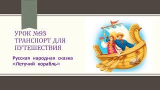 Дистанционное обучение. Литературное чтение 2 класс Урок №93. Летучий корабль.