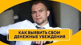 Денежные убеждения | Как распознать свои финансовые ограничения