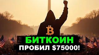 BITCOIN BROKE $75,000! WHEN WILL THE FINAL GROWTH BEGIN? Cryptocurrency and Altcoins forecast.