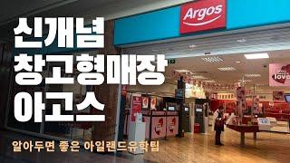 아일랜드 유학 팁!  알아두면 좋은 신개념 창고형 매장 Argos ~