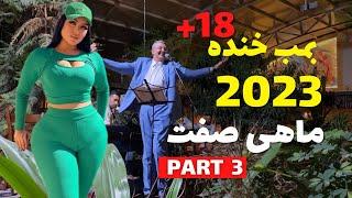 Iran Vlog 2023-Hamid MahiSefat Mrbean Irani New |اجرای جک های خفن ماهی صفت