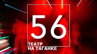 Театр на Таганке отметил 56 лет!