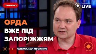 ТЕРМІНОВО! Що задумав Путін під Запоріжжям? ОРДА збирається, щоб... / МУСІЄНКО | Новини.LIVE