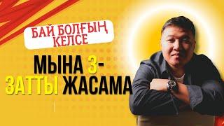 Бай болғың келсе мына 3 затты жасама! | Кітапта айтылмайтын ақылдар