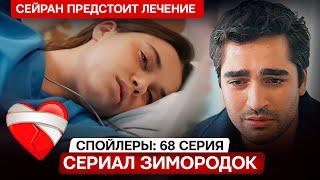 Турецкий сериал Зимородок 68 серия русская озвучка спойлеры- Сейран будут лечить