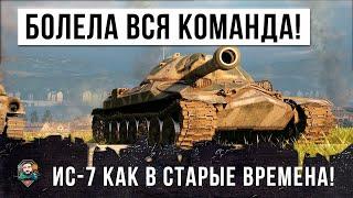 Бой вошедший в историю! Лучший бой в 2019 году на ИС-7, за него болела вся команда в WOT!