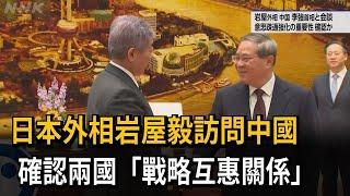 日本外相岩屋毅訪問中國　確認兩國「戰略互惠關係」－民視新聞