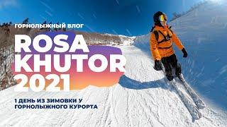 РОЗА ХУТОР 2021. КАТАТЬСЯ ВЕСЬ СЕЗОН! Мой 1 день из жизни на горнолыжном курорте Красная Поляна