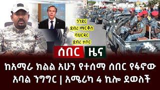ሰበር ዜና- ከአማራ ክልል አሁን የተሰማ ሰበር የፋኖው አባል ንግግር | አሜሪካ 4 ኪሎ ደወለች Ethiopia News Amhara News Anchor Media