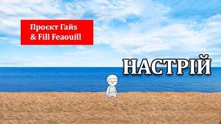 Гайs - НАСТРІЙ. Присвячується першій бавовні на кримському мосту