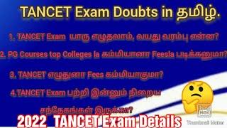 TANCET -2022 Details and Doubts in tamil