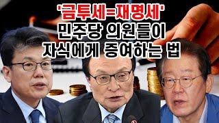 '금투세=재명세' 세부 법안에 숨긴 꼼수... "민주당, 목표가 증여세 먹튀냐?" [새벽N온라인반응]