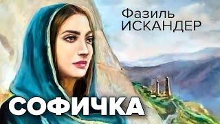 Фазиль Искандер. Софичка. Аудиокнига