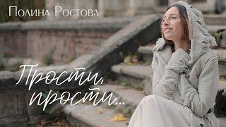 Полина Ростова - Прости, прости... (Official Video)