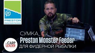 Фидерная сумка Preston Monster Feeder. Обзор Карплидер