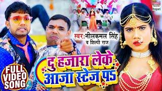 #VIDEO ||  दु हजारा लेके आजा स्टेज पs || #Neelkamal Singh - #Shilpi Raj || Bhojpuri Songs 2021