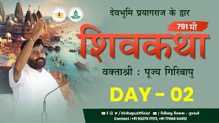 ShivKatha 791 | P. Giribapu | Day 02 | Prayagraj | Mobile :77000 04512 - 98242 95712