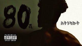 Lij Abe - ATNEKAKUT  - New Ethiopian Music 2021 (Official audio)