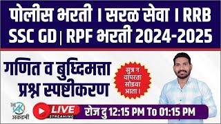 गणित व बुद्धिमत्ता | आती संभाव्य प्रश्न स्पष्टीकरण | पोलीस भरती | SSC | रेल्वे | By.A.G.Patil Sir