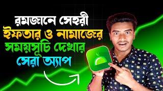 রমজানে সেহরী ও ইফতারের সময় দেখার সেরা অ্যাপ | অনেক উপকারী একটি অ্যাপ | Muslim Day